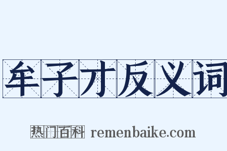 牟子才反义词是什么意思的图片